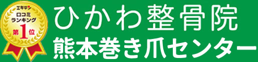 ひかわ整骨院・熊本巻き爪センター