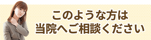 このような方は当院へご相談ください